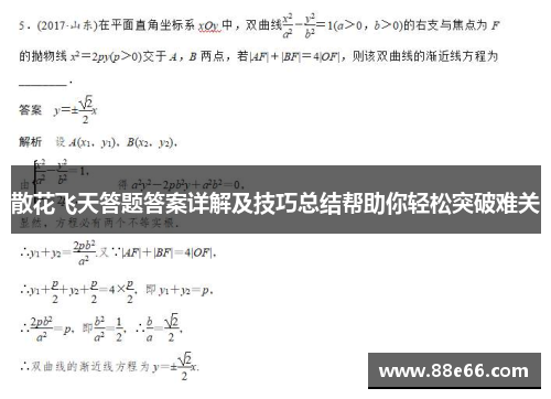 散花飞天答题答案详解及技巧总结帮助你轻松突破难关